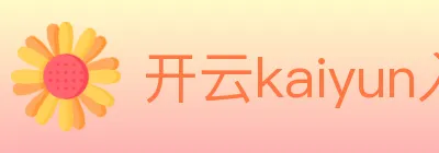 开云kaiyun入口 logo